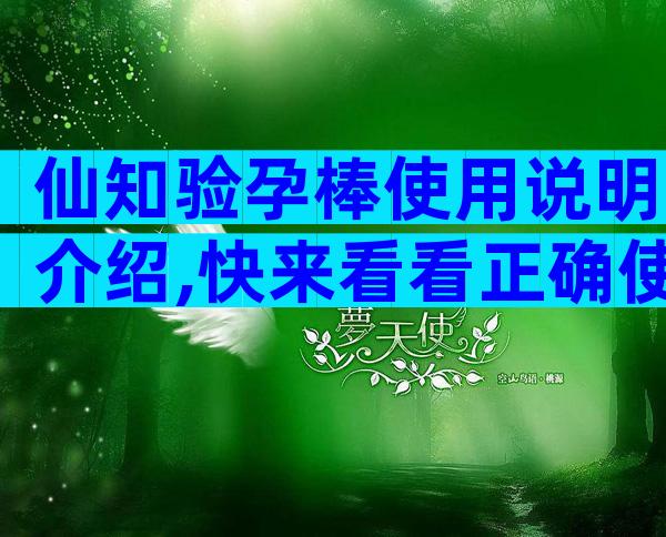 仙知验孕棒使用说明介绍,快来看看正确使用方法