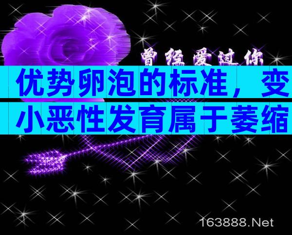优势卵泡的标准，变小恶性发育属于萎缩,须提防！