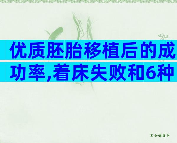 优质胚胎移植后的成功率,着床失败和6种因素有关系