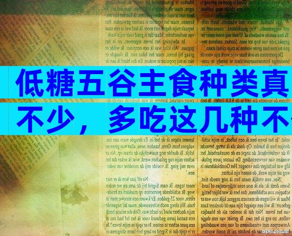 低糖五谷主食种类真不少，多吃这几种不仅营养丰富还能降低血糖