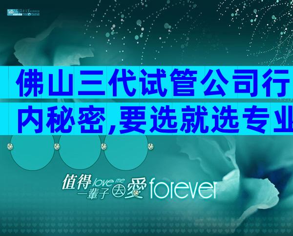 佛山三代试管公司行内秘密,要选就选专业的