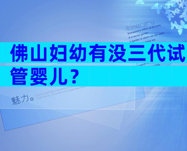 佛山妇幼有没三代试管婴儿？
