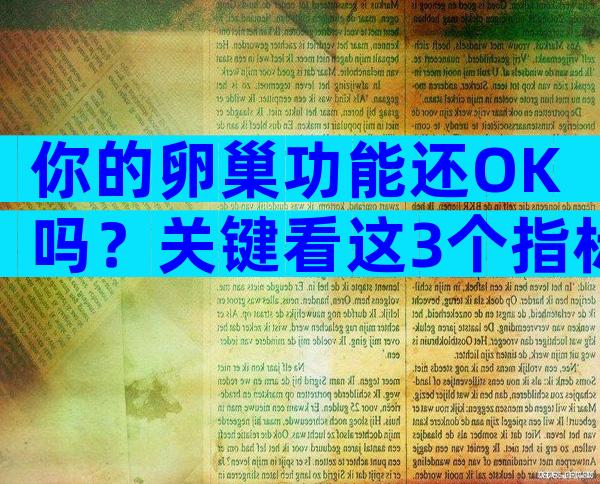 你的卵巢功能还OK吗？关键看这3个指标！