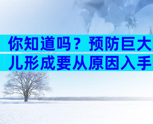 你知道吗？预防巨大儿形成要从原因入手