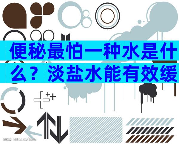 便秘最怕一种水是什么？淡盐水能有效缓解症状