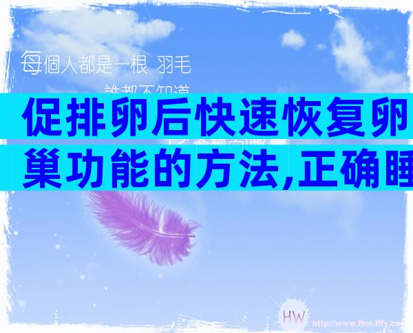 促排卵后快速恢复卵巢功能的方法,正确睡姿能预防卵巢扭转