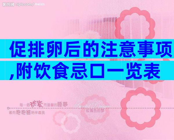 促排卵后的注意事项,附饮食忌口一览表