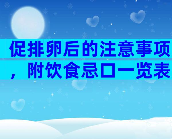 促排卵后的注意事项，附饮食忌口一览表