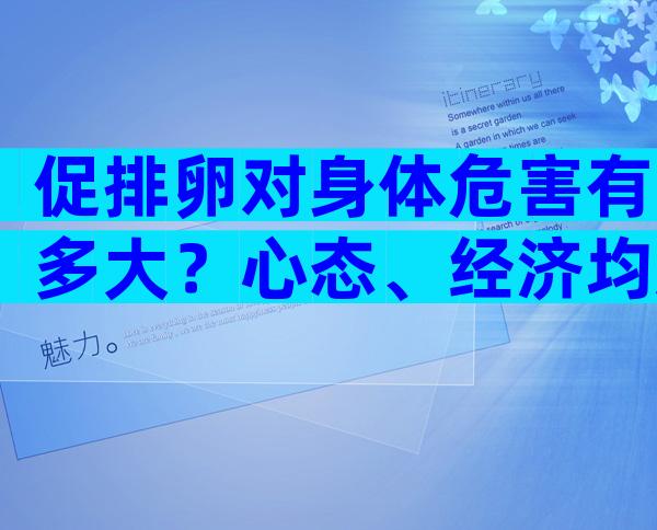 促排卵对身体危害有多大？心态、经济均受影响