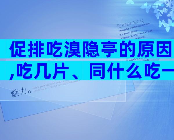 促排吃溴隐亭的原因,吃几片、同什么吃一文讲清楚