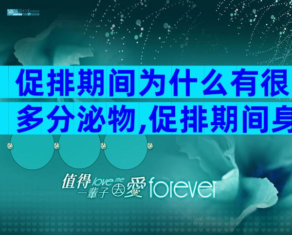 促排期间为什么有很多分泌物,促排期间身体有什么反应