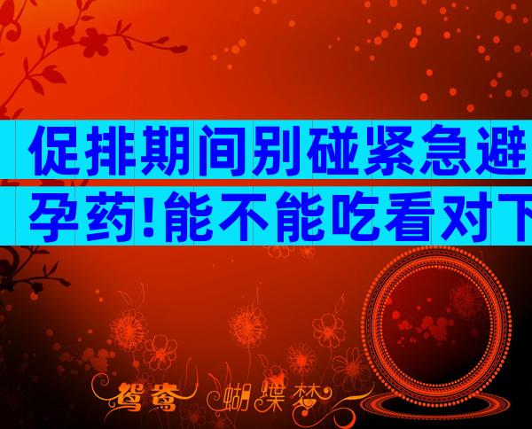 促排期间别碰紧急避孕药!能不能吃看对下个月促排影响再说