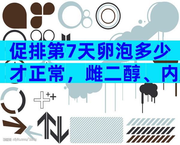 促排第7天卵泡多少才正常，雌二醇、内膜数值大有讲究