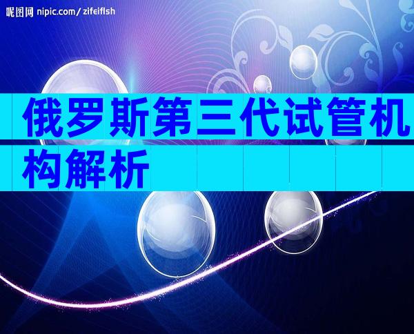 俄罗斯第三代试管机构解析