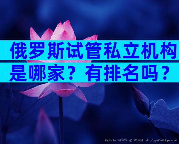 俄罗斯试管私立机构是哪家？有排名吗？