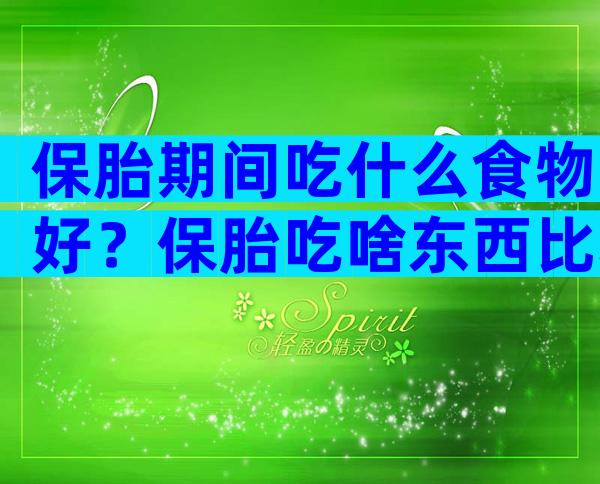 保胎期间吃什么食物好？保胎吃啥东西比较好？