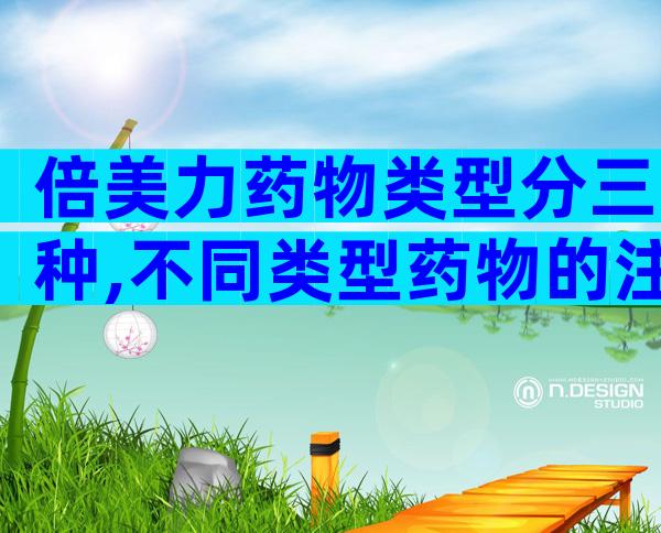 倍美力药物类型分三种,不同类型药物的注意事项不同