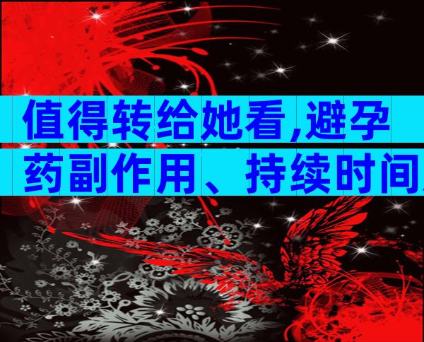值得转给她看,避孕药副作用、持续时间及缓解方法盘点