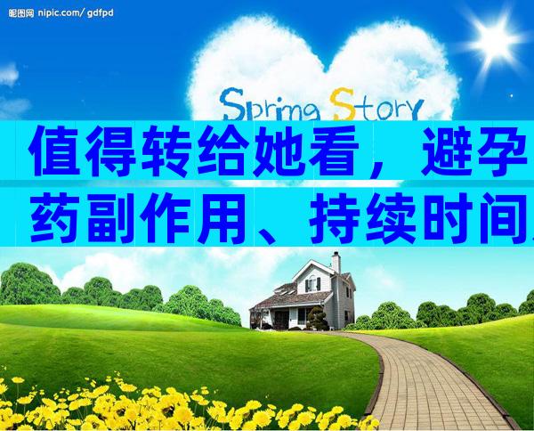 值得转给她看，避孕药副作用、持续时间及缓解方法盘点