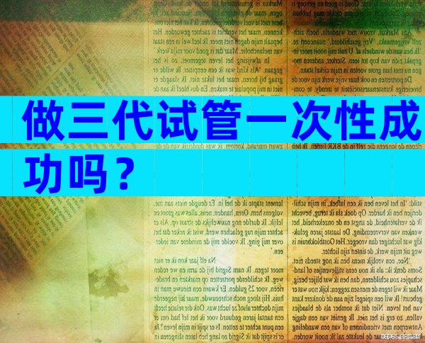 做三代试管一次性成功吗？