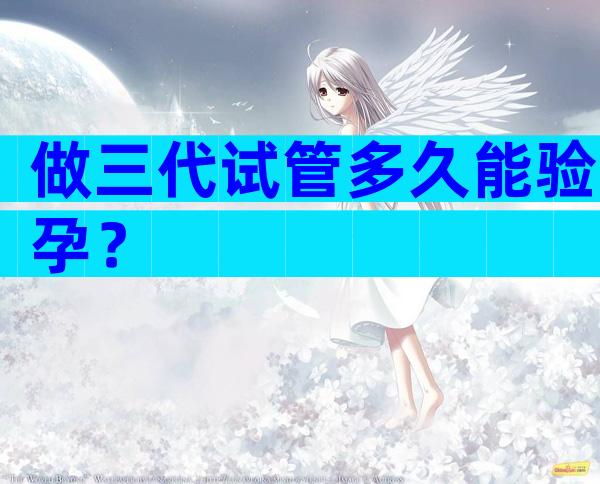 做三代试管多久能验孕？