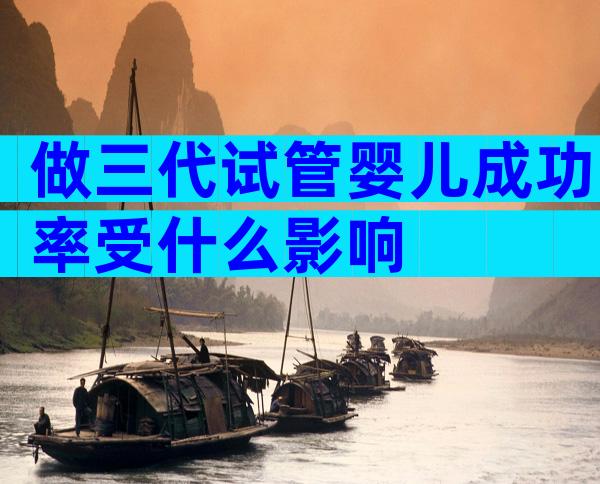 做三代试管婴儿成功率受什么影响