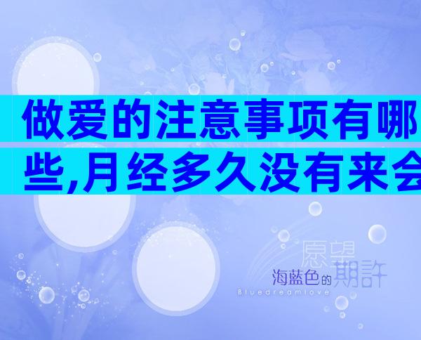 做爱的注意事项有哪些,月经多久没有来会怀孕