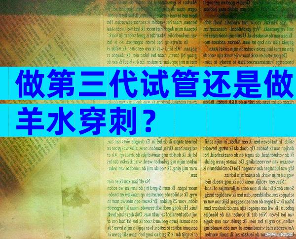 做第三代试管还是做羊水穿刺？