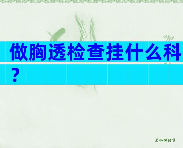 做胸透检查挂什么科？