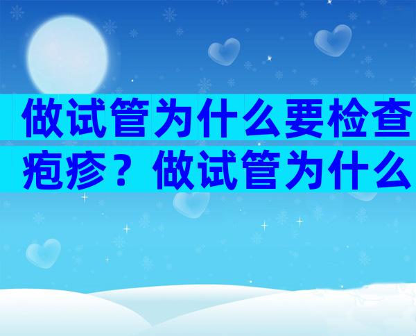 做试管为什么要检查疱疹？做试管为什么要查hpv？