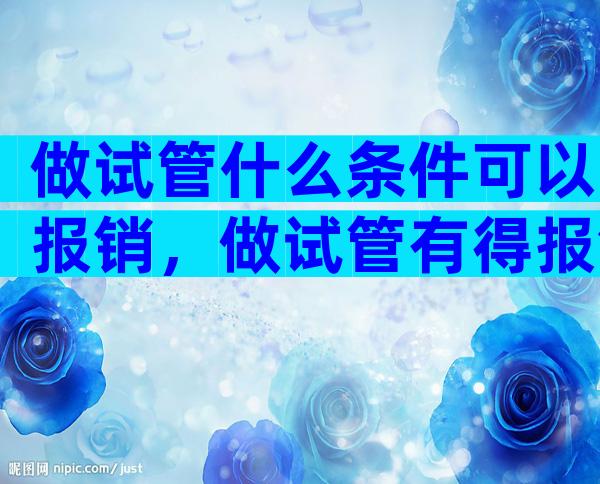 做试管什么条件可以报销，做试管有得报销吗