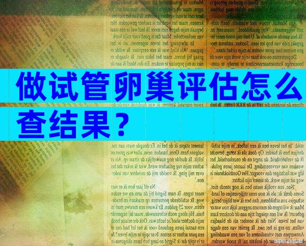 做试管卵巢评估怎么查结果？