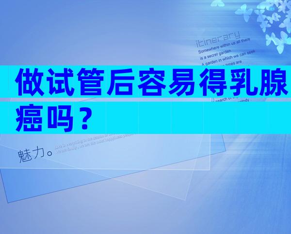 做试管后容易得乳腺癌吗？