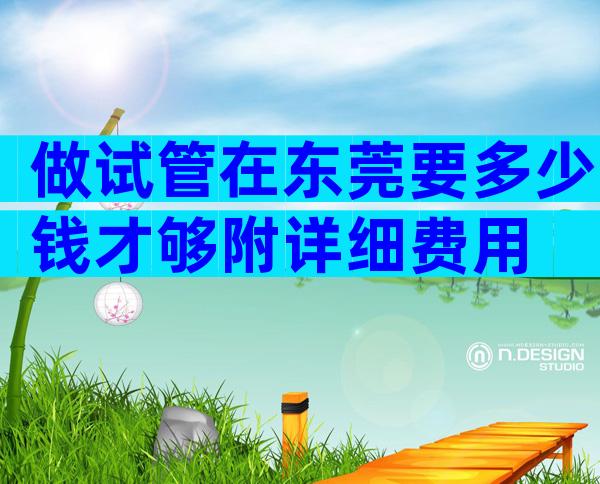 做试管在东莞要多少钱才够附详细费用