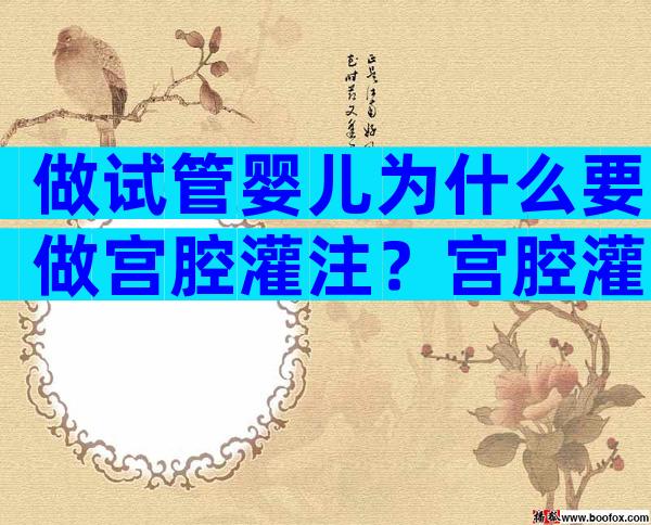 做试管婴儿为什么要做宫腔灌注？宫腔灌注适合什么情况进行？