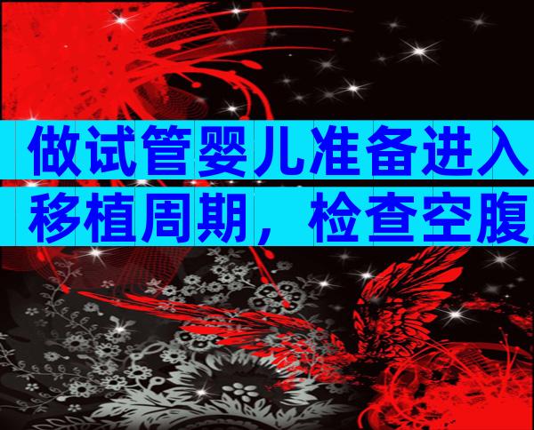 做试管婴儿准备进入移植周期，检查空腹血糖高达7.0怎么办？