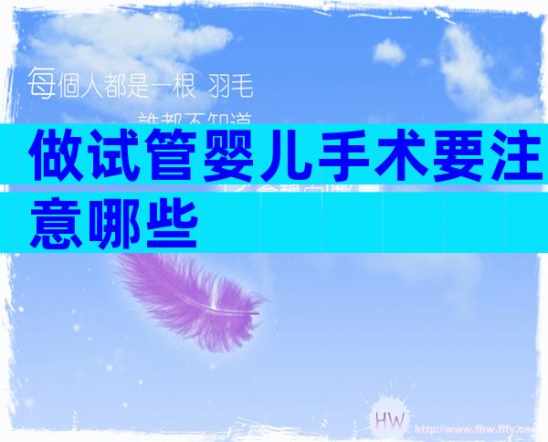 做试管婴儿手术要注意哪些