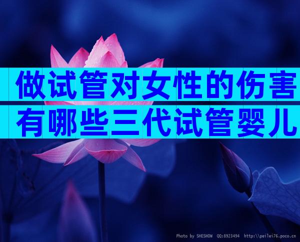 做试管对女性的伤害有哪些三代试管婴儿前做好心理准备才可行