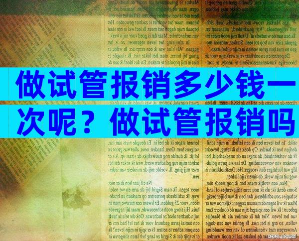 做试管报销多少钱一次呢？做试管报销吗医保？