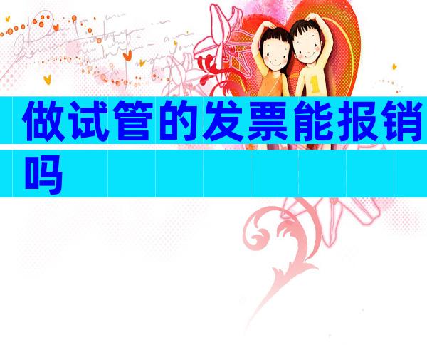 做试管的发票能报销吗
