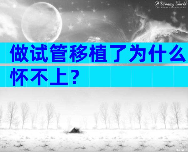 做试管移植了为什么怀不上？
