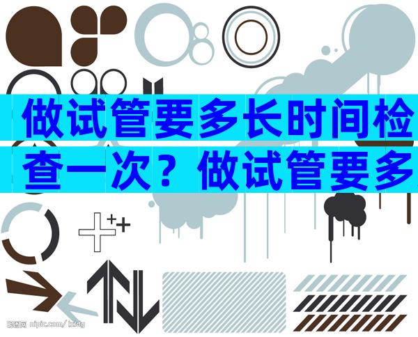做试管要多长时间检查一次？做试管要多久才能测出来？