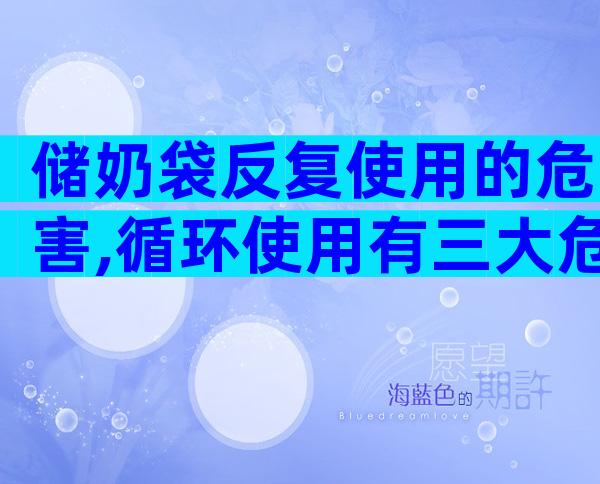 储奶袋反复使用的危害,循环使用有三大危害不得不知