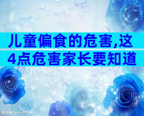 儿童偏食的危害,这4点危害家长要知道