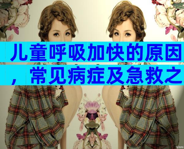 儿童呼吸加快的原因，常见病症及急救之道！小心疾病找上宝宝
