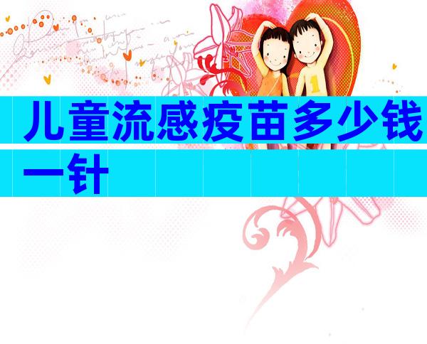 儿童流感疫苗多少钱一针