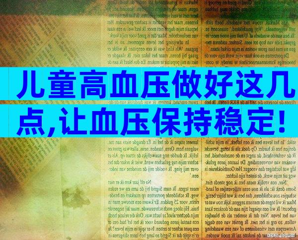 儿童高血压做好这几点,让血压保持稳定!