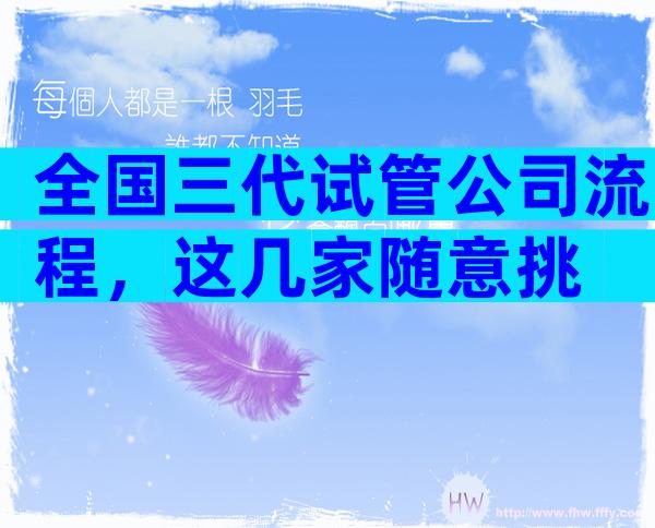全国三代试管公司流程，这几家随意挑