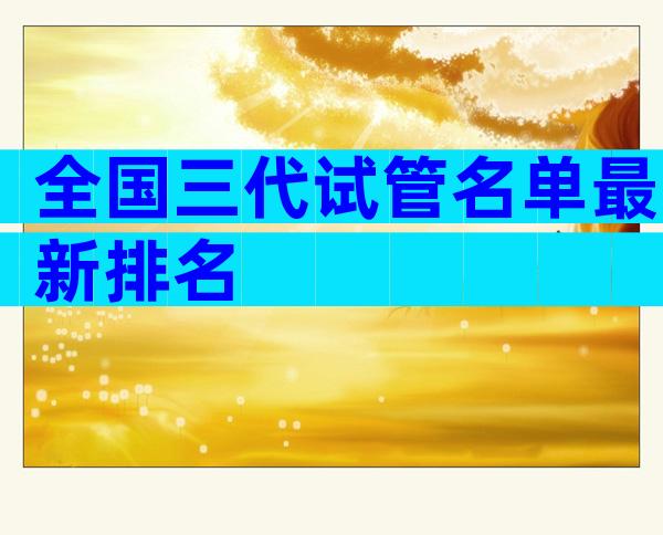 全国三代试管名单最新排名