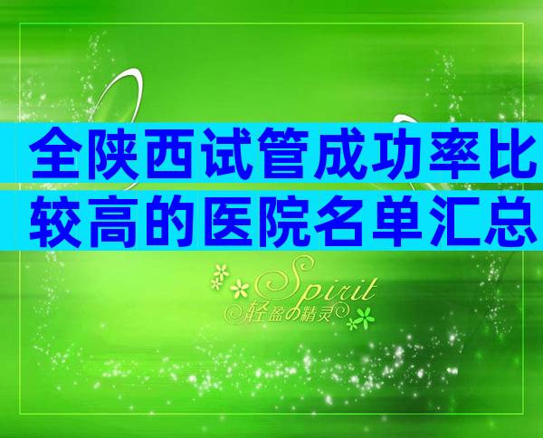 全陕西试管成功率比较高的医院名单汇总